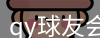 qy球友会